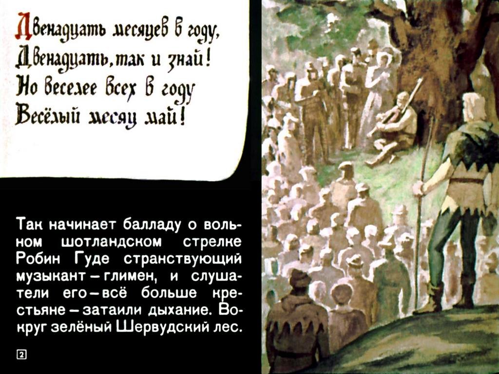 Смотреть диафильм Робин Гуд (2)
