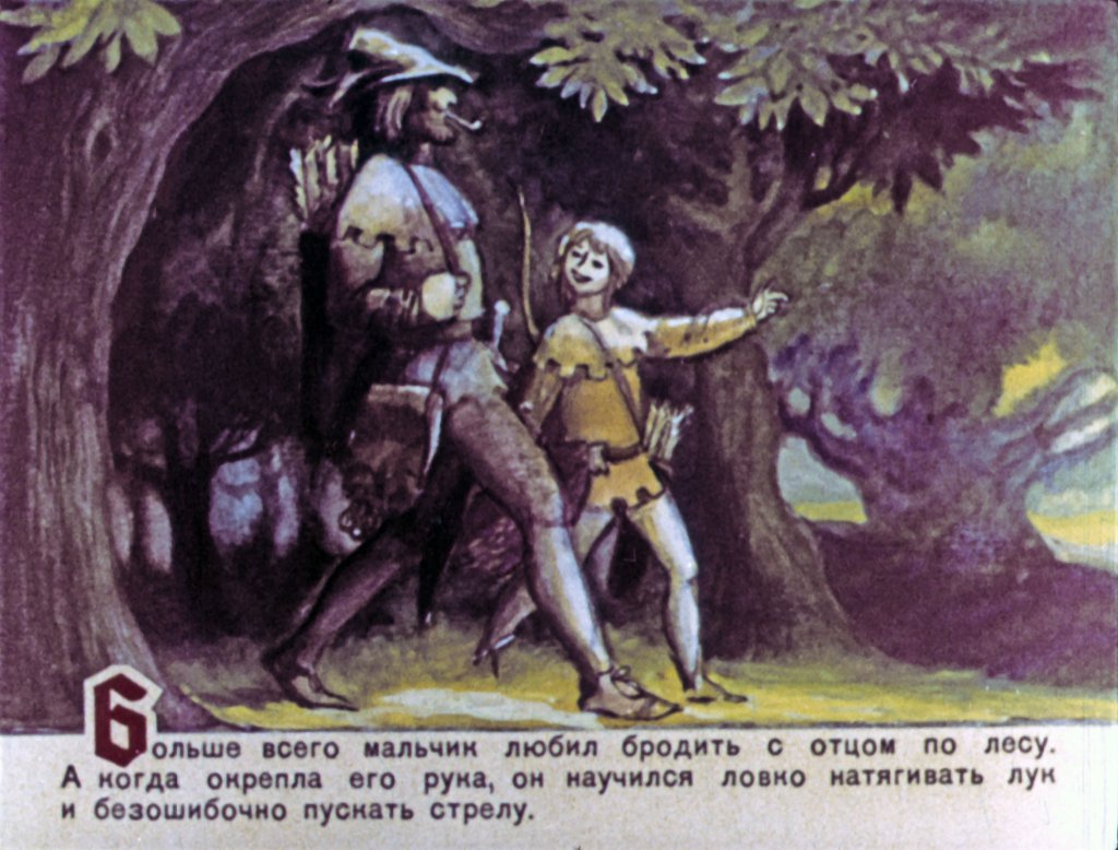 Смотреть диафильм Робин Гуд. Часть 1