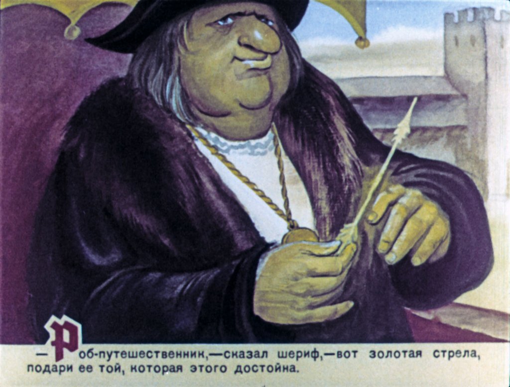 Смотреть диафильм Робин Гуд. Часть 2