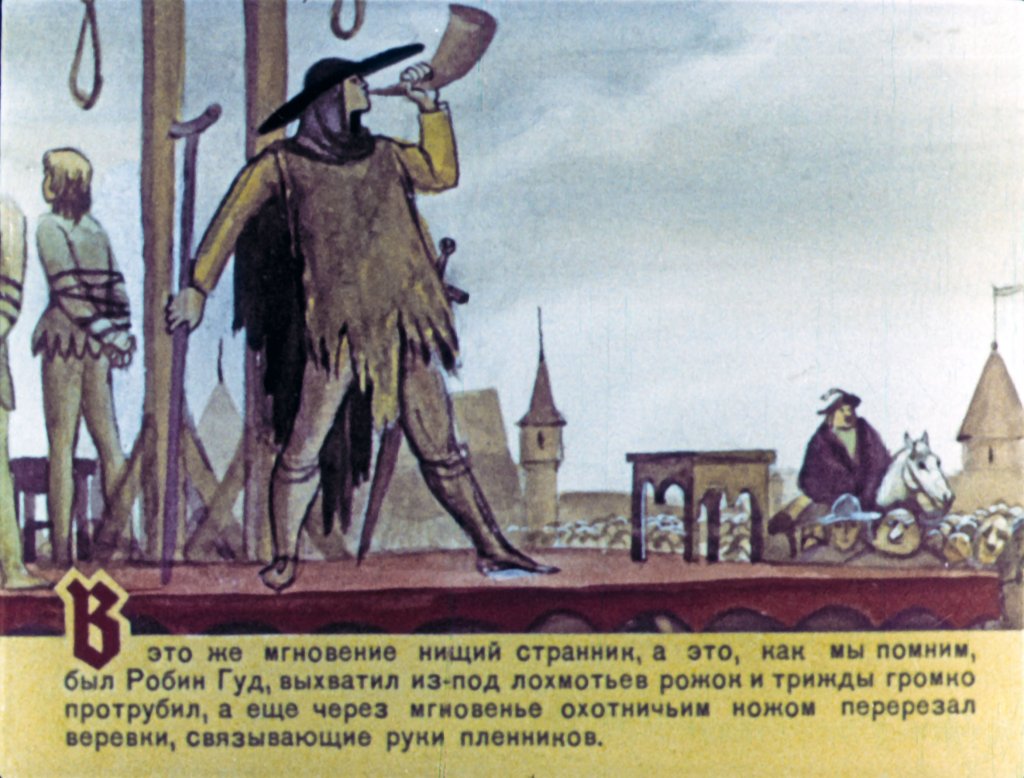Смотреть диафильм Робин Гуд. Часть 3