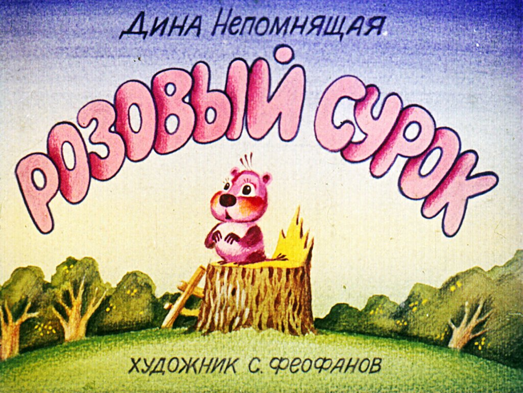 Смотреть диафильм Розовый сурок
