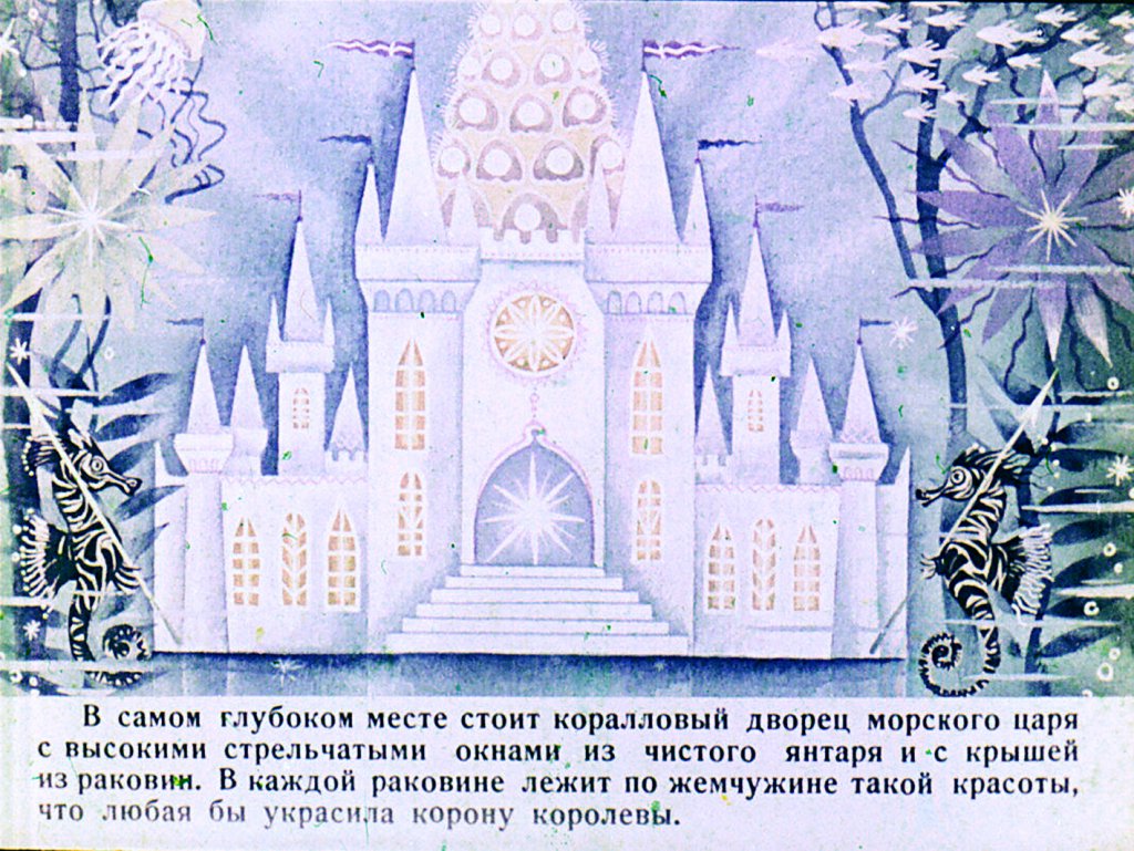 Смотреть диафильм Русалочка. Часть 1