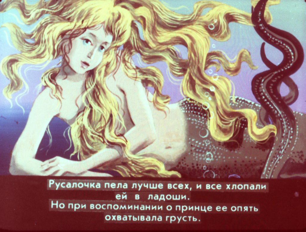 Смотреть диафильм Русалочка часть 2 (2)