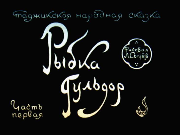 Смотреть диафильм Рыбка Гульдор. Часть 1