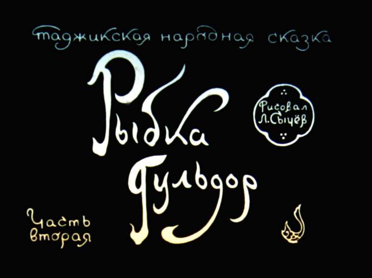 Смотреть диафильм Рыбка Гульдор. Часть 2