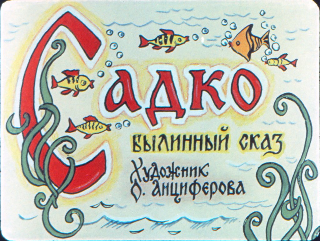 Смотреть диафильм Садко (3)