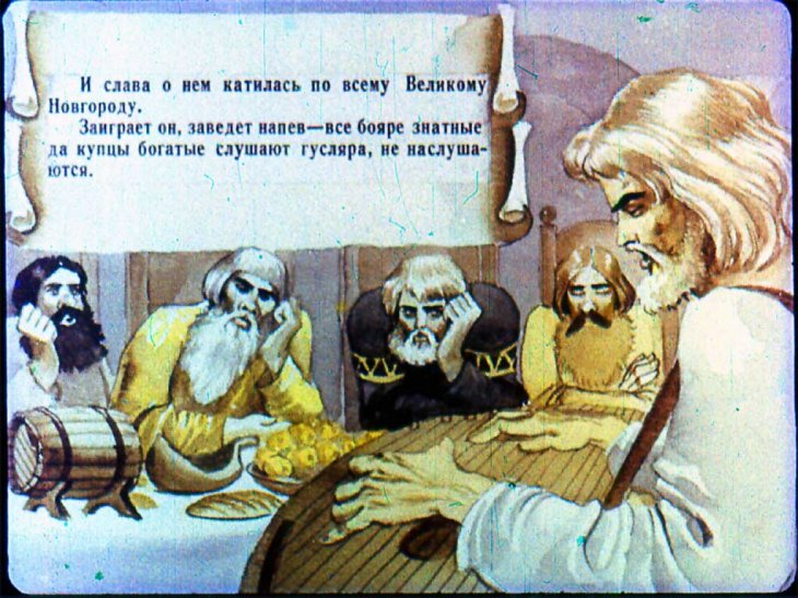 Смотреть диафильм Садко