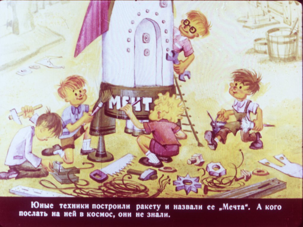 Смотреть диафильм Самоделкин в космосе