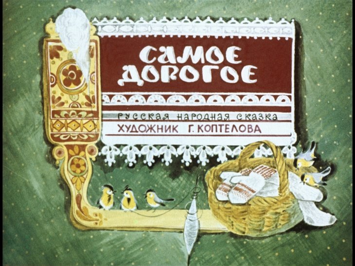 Смотреть диафильм Самое дорогое