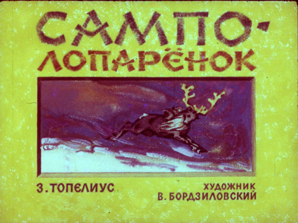 Смотреть диафильм Сампо-лопарёнок