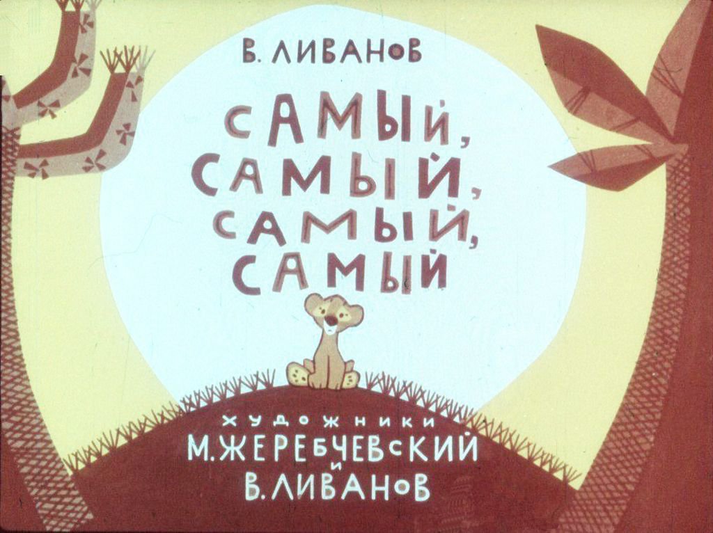 Смотреть диафильм Самый, самый, самый, самый
