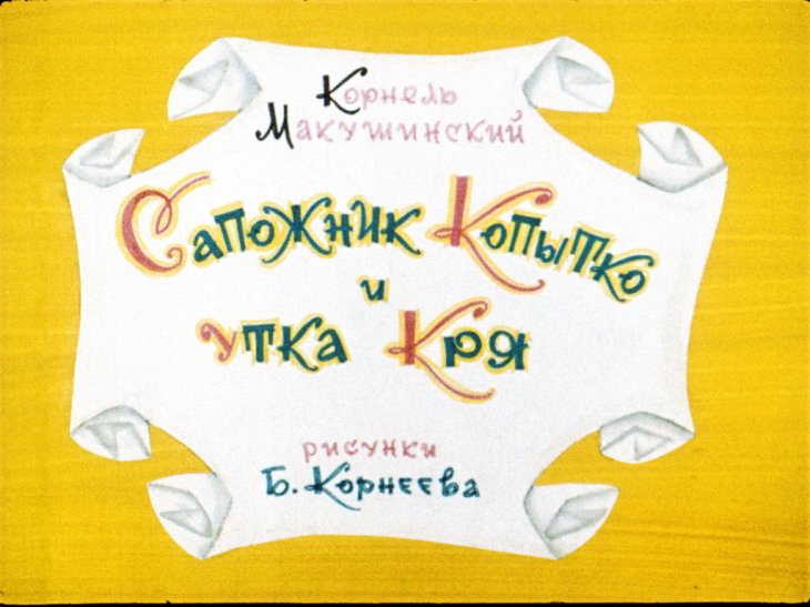 Смотреть диафильм Сапожник Копытко и утка Кря