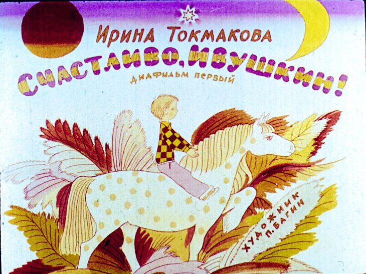 Смотреть диафильм Счастливо, Ивушкин! Часть 1