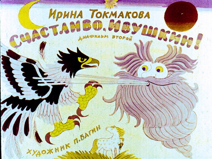 Смотреть диафильм Счастливо, Ивушкин! Часть 2