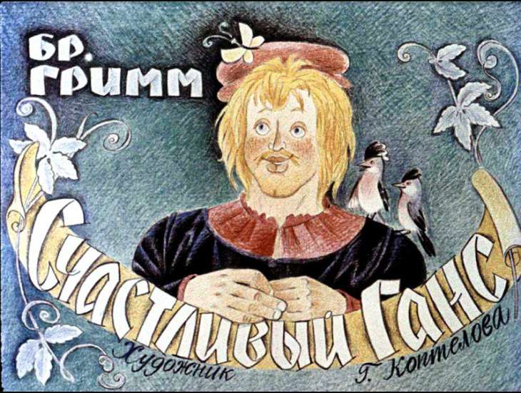 Смотреть диафильм Счастливый Ганс