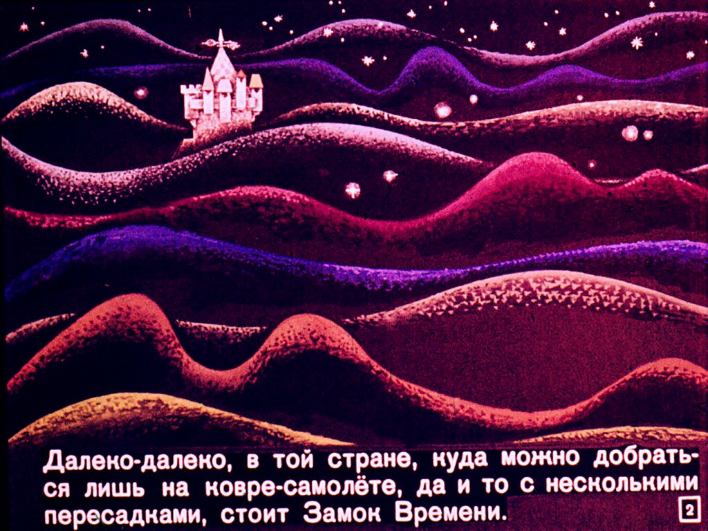 Смотреть диафильм Секундочка