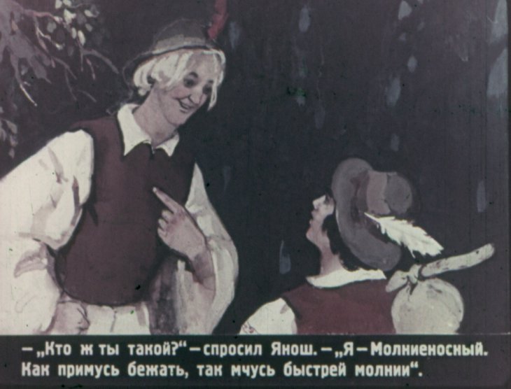 Смотреть диафильм Селике, Янош и его друзья