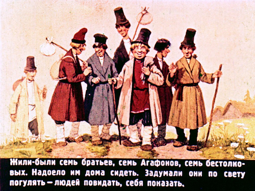 Смотреть диафильм Семь Агафонов бестолковых (2)