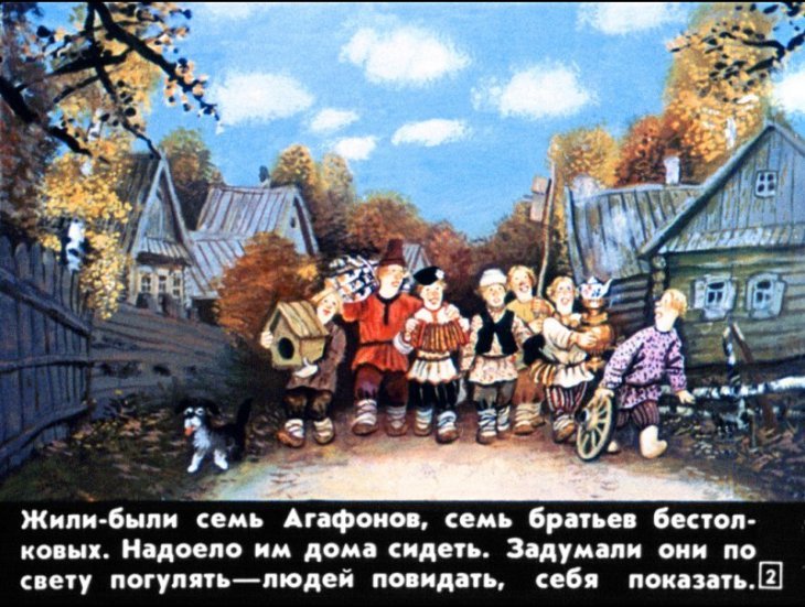 Смотреть диафильм Семь Агафонов бестолковых