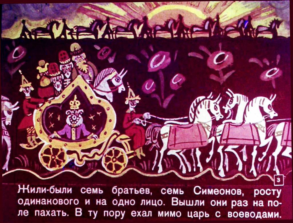 Смотреть диафильм Семь Симеонов (2)