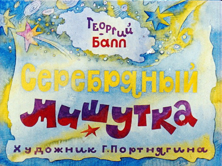 Смотреть диафильм Серебряный Мишутка