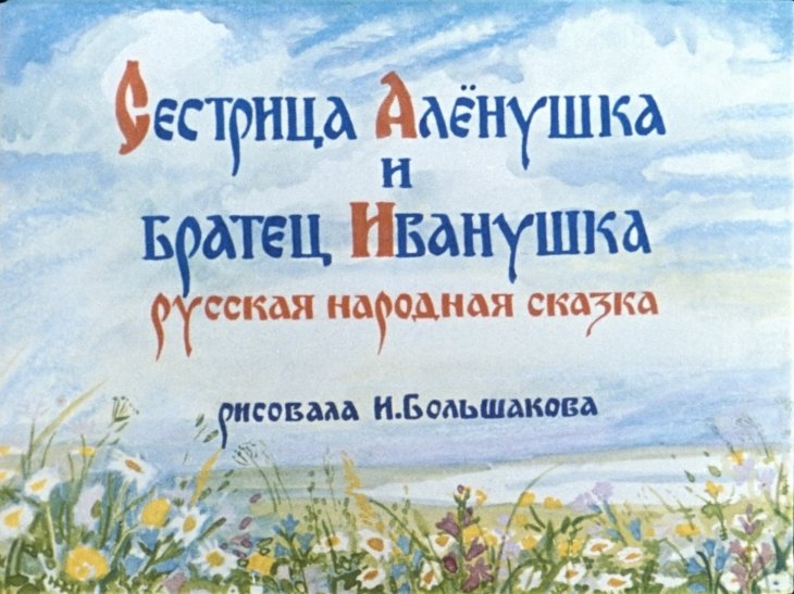 Смотреть диафильм Сестрица Алёнушка и братец Иванушка (2)