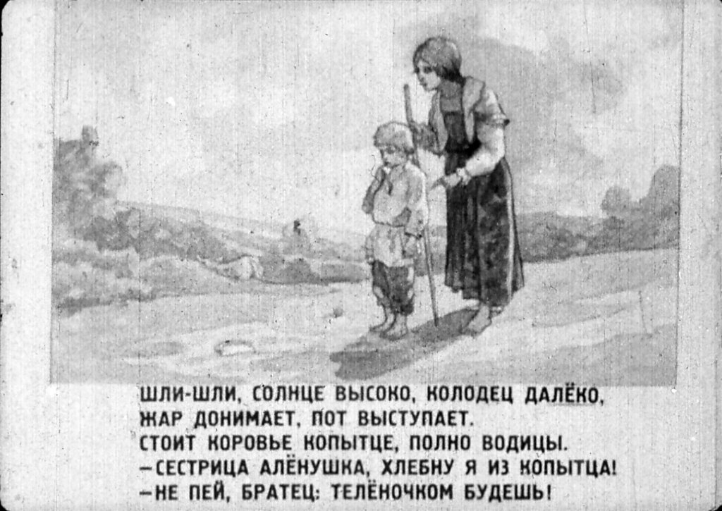 Смотреть диафильм Сестрица Алёнушка и братец Иванушка (3)