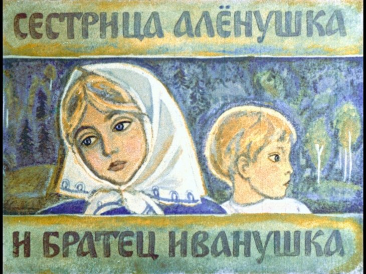 Смотреть диафильм Сестрица Алёнушка и братец Иванушка (4)