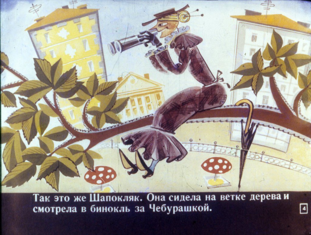 Смотреть диафильм Шапокляк идёт в школу