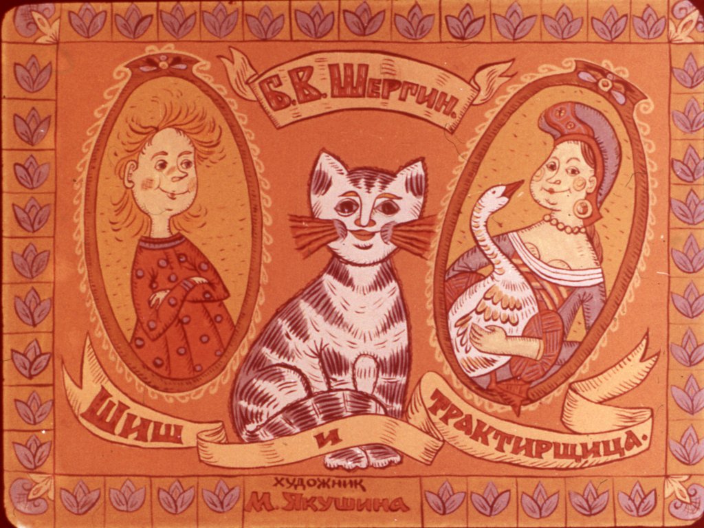 Смотреть диафильм Шиш и трактирщица