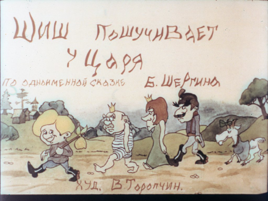 Смотреть диафильм Шиш пошучивает у царя