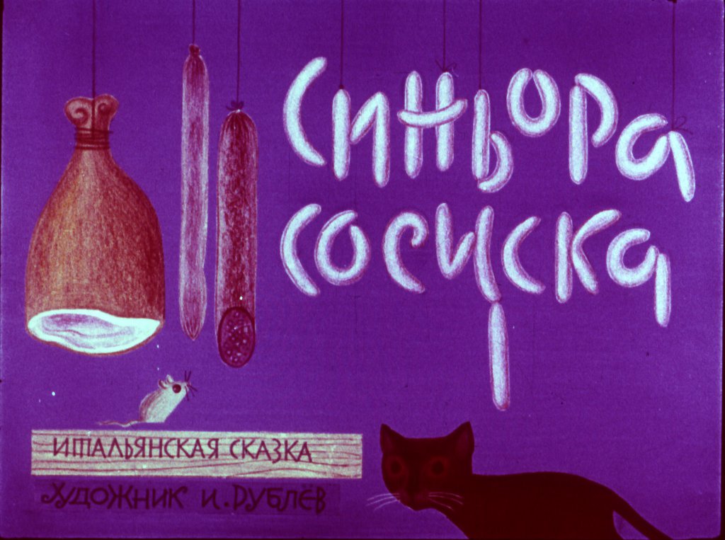 Смотреть диафильм Синьора Сосиска