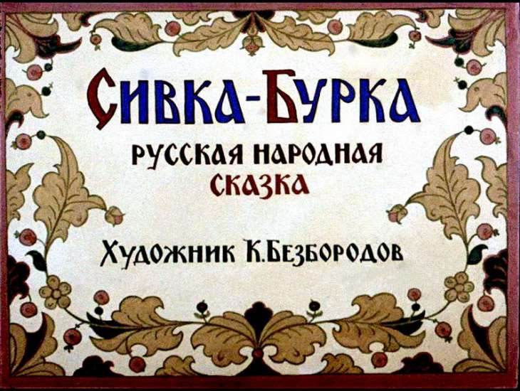 Смотреть диафильм Сивка-Бурка (2)