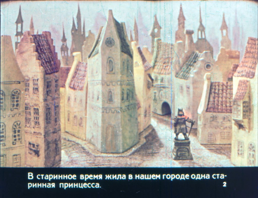 Смотреть диафильм Сказка из старинного города
