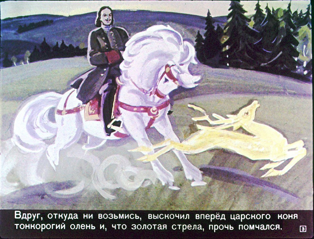 Смотреть диафильм Сказка о бывалом солдате, царе и двенадцати разбойниках