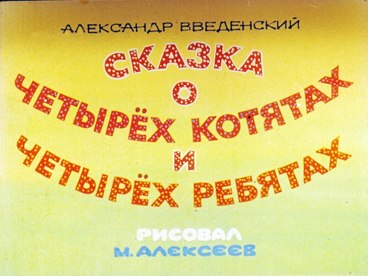 Смотреть диафильм Сказка о четырёх котятах и четырёх ребятах