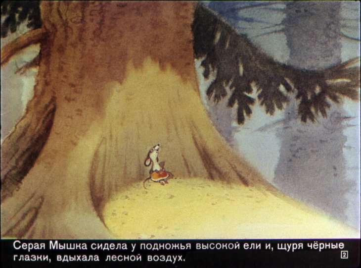 Смотреть диафильм Сказка о еловой шишке и серой мышке