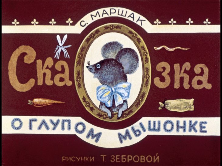 Смотреть диафильм Сказка о глупом мышонке