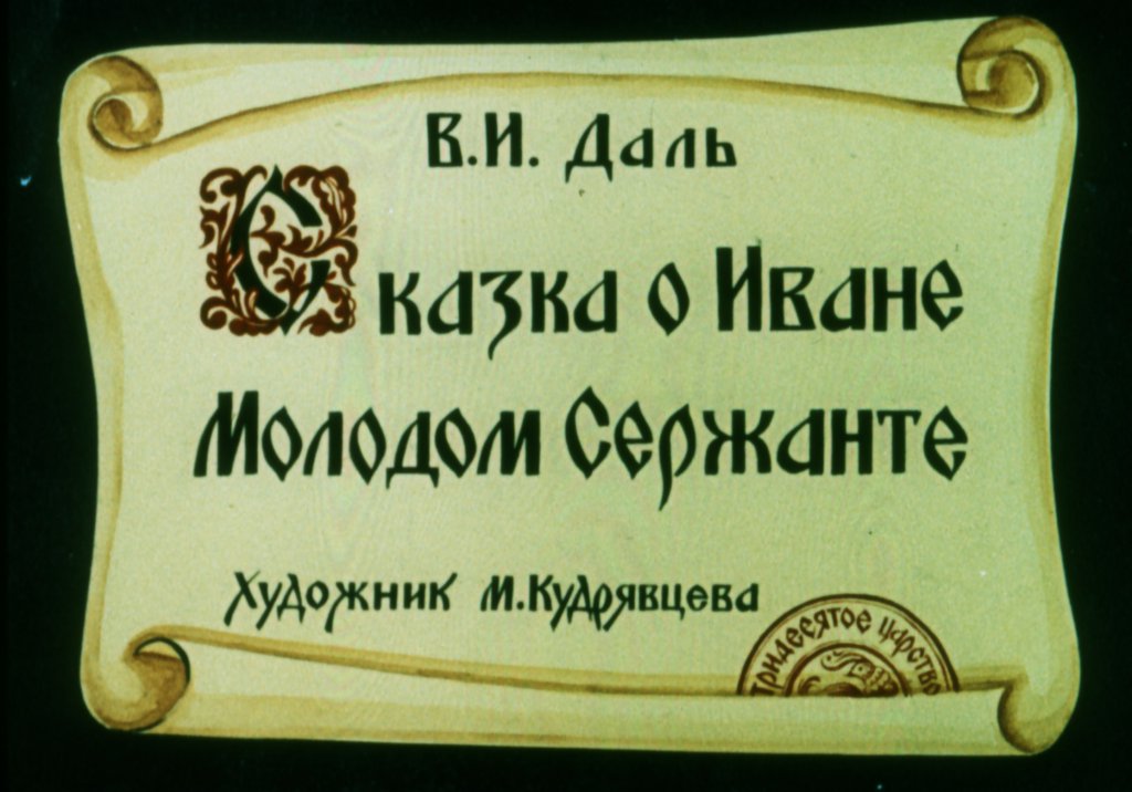 Смотреть диафильм Сказка о Иване Молодом Сержанте