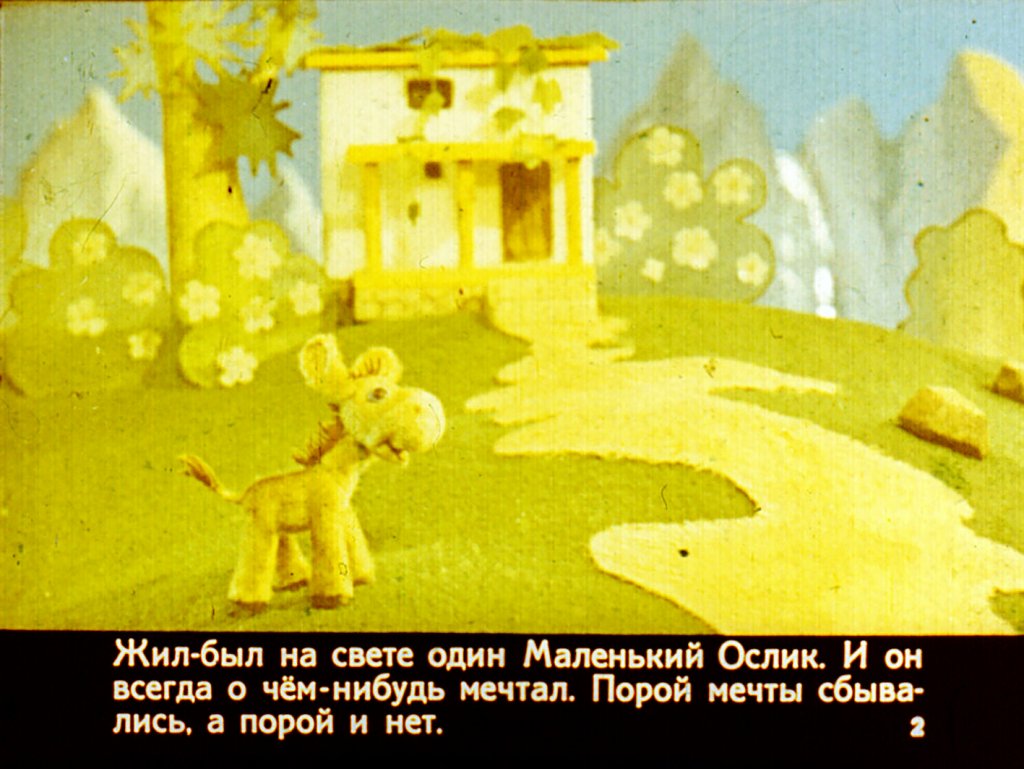 Смотреть диафильм Сказка о маленьком ослике