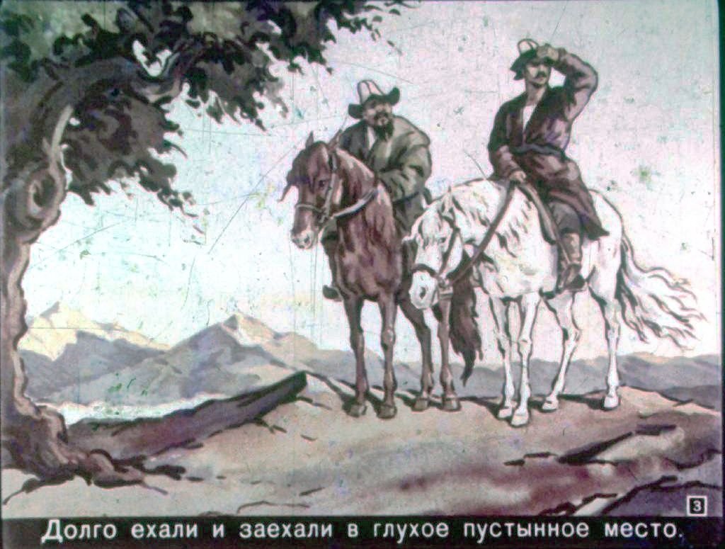 Смотреть диафильм Сказка о Минбае и Жузбае (2)