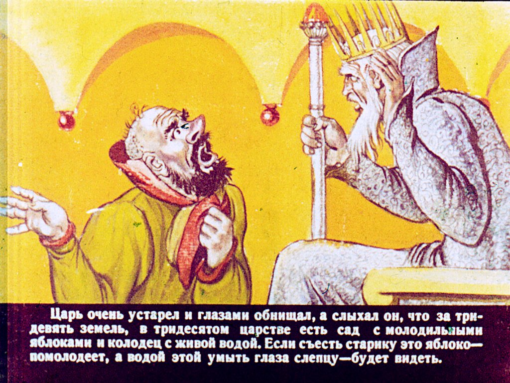 Смотреть диафильм Сказка о молодильных яблоках и живой воде. Часть 1