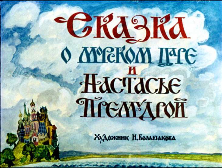 Смотреть диафильм Сказка о морском царе и Настасье Премудрой