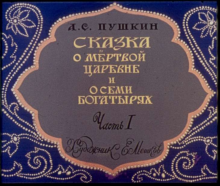 Смотреть диафильм Сказка о мёртвой царевне и о семи богатырях. Часть 1