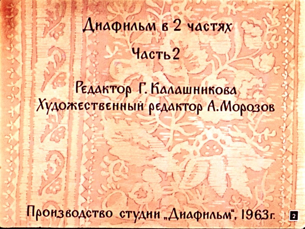 Смотреть диафильм Сказка о мёртвой царевне и о семи богатырях. Часть 2 (2)