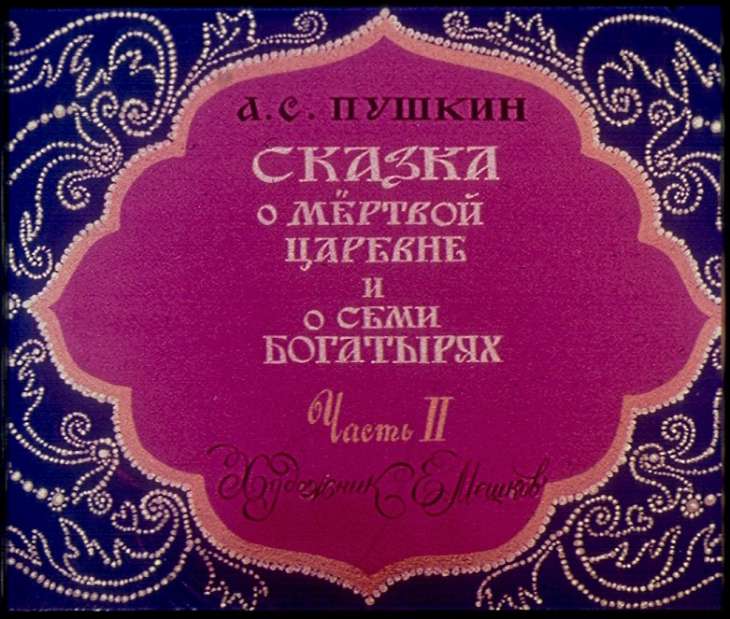 Смотреть диафильм Сказка о мёртвой царевне и о семи богатырях. Часть 2