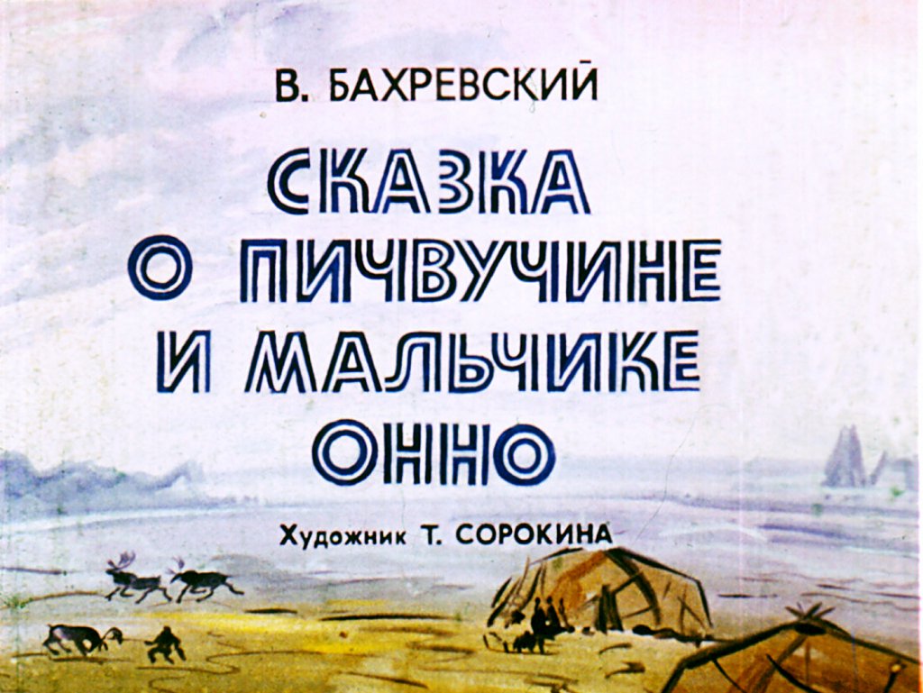 Смотреть диафильм Сказка о Пичвучине и мальчике Онно