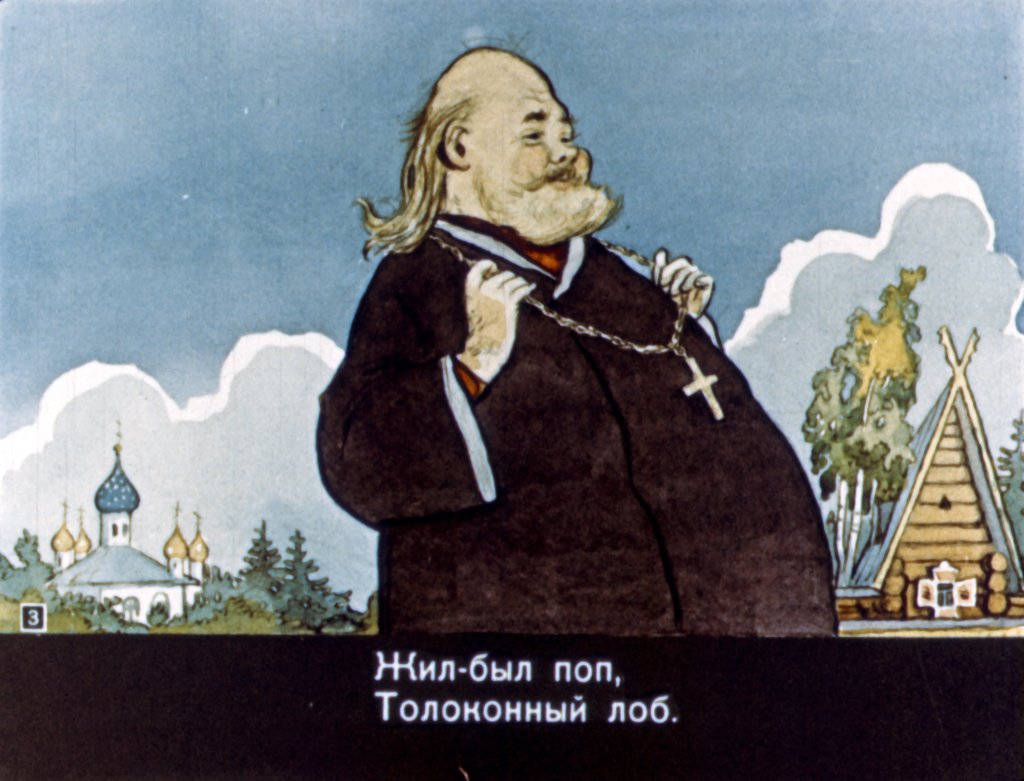 Смотреть диафильм Сказка о попе и о работнике его Балде (2)