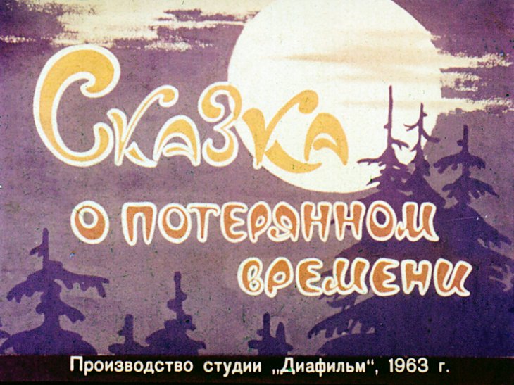 Смотреть диафильм Сказка о потерянном времени