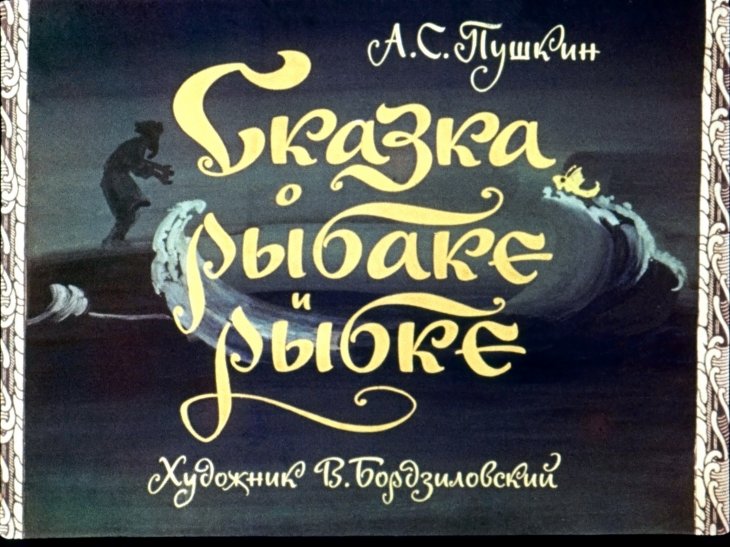 Смотреть диафильм Сказка о рыбаке и рыбке (3)